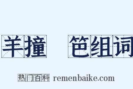 羊撞籬笆组词是什么意思的图片